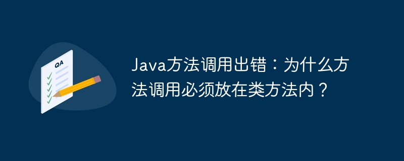 Java方法调用出错：为什么方法调用必须放在类方法内？