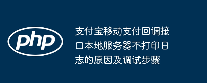 支付宝移动支付回调接口本地服务器不打印日志的原因及调试步骤