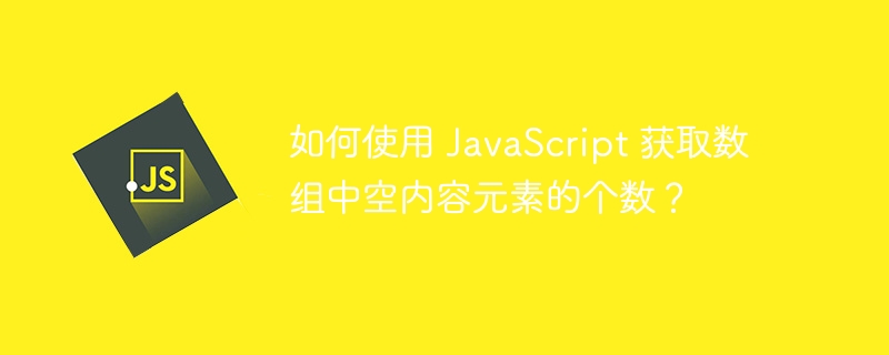 如何使用 javascript 获取数组中空内容元素的个数？