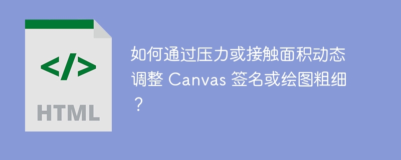 如何通过压力或接触面积动态调整 Canvas 签名或绘图粗细？