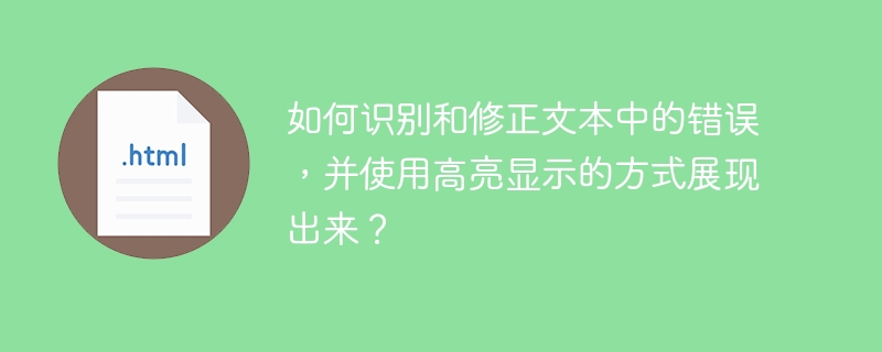 如何识别和修正文本中的错误，并使用高亮显示的方式展现出来？