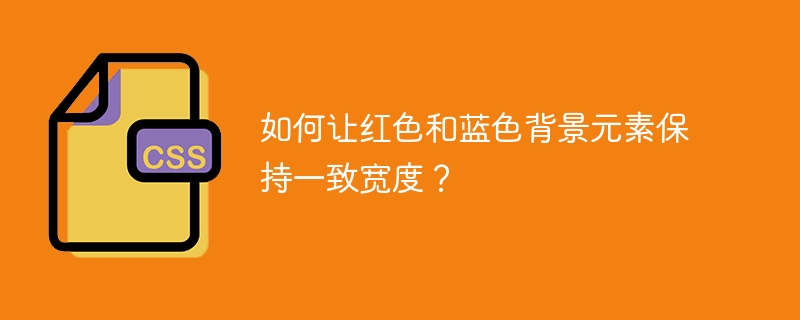 如何让红色和蓝色背景元素保持一致宽度？