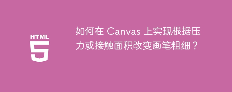 如何在 Canvas 上实现根据压力或接触面积改变画笔粗细？