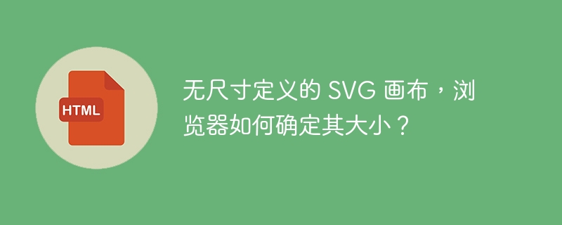 无尺寸定义的 SVG 画布，浏览器如何确定其大小？