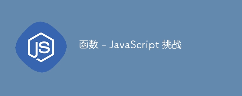 函数 - JavaScript 挑战