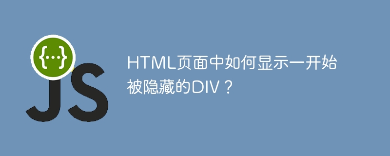 HTML页面中如何显示一开始被隐藏的DIV？