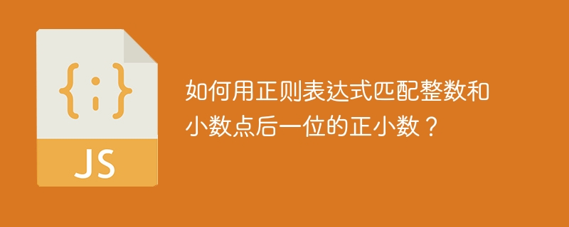 如何用正则表达式匹配整数和小数点后一位的正小数？