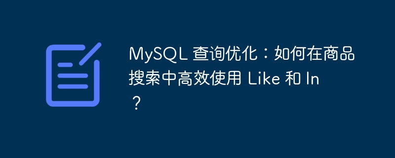 MySQL 查询优化：如何在商品搜索中高效使用 Like 和 In？