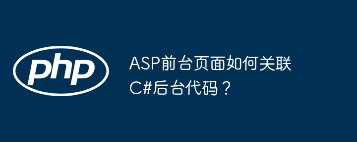 ASP前台页面如何关联C#后台代码？