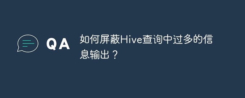 如何屏蔽Hive查询中过多的信息输出？