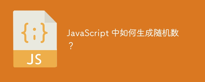 JavaScript 中如何生成随机数？