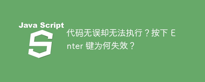 代码无误却无法执行？按下 enter 键为何失效？