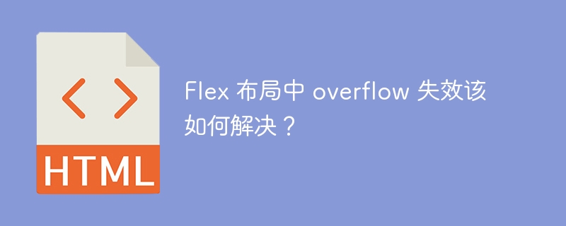 Flex 布局中 overflow 失效该如何解决？