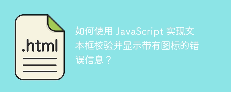 如何使用 JavaScript 实现文本框校验并显示带有图标的错误信息？ 
