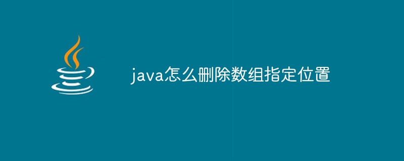 java怎么删除数组指定位置