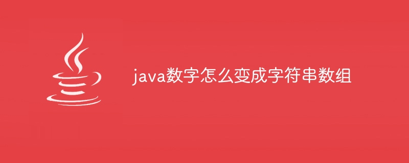 java数字怎么变成字符串数组