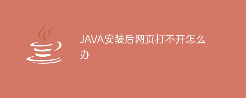 JAVA安装后网页打不开怎么办