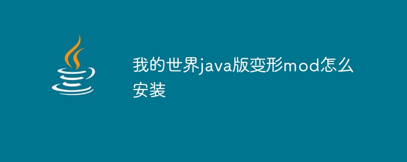 我的世界java版变形mod怎么安装