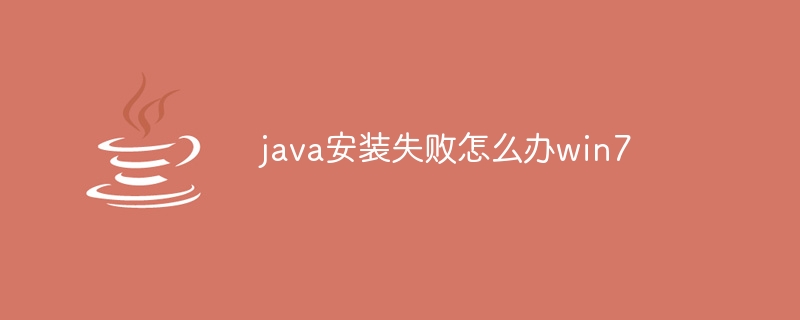 java安装失败怎么办win7