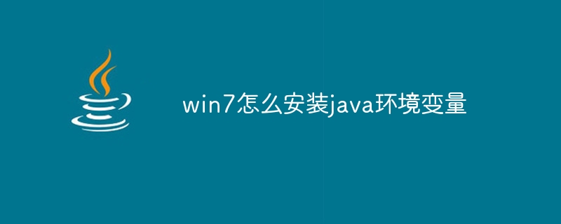 win7怎么安装java环境变量