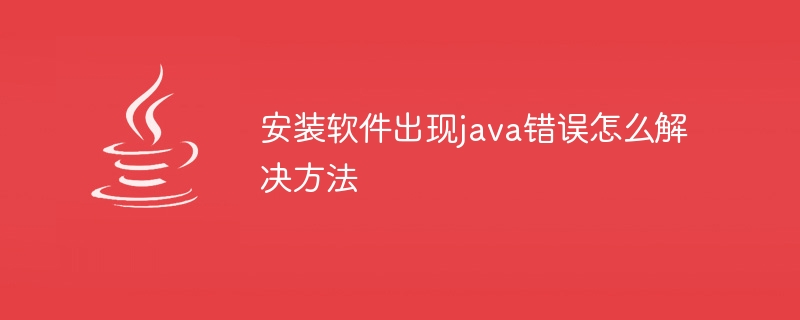 安装软件出现java错误怎么解决方法