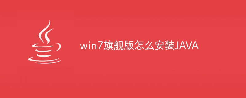 win7旗舰版怎么安装JAVA