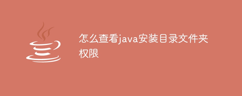 怎么查看java安装目录文件夹权限