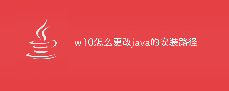 w10怎么更改java的安装路径