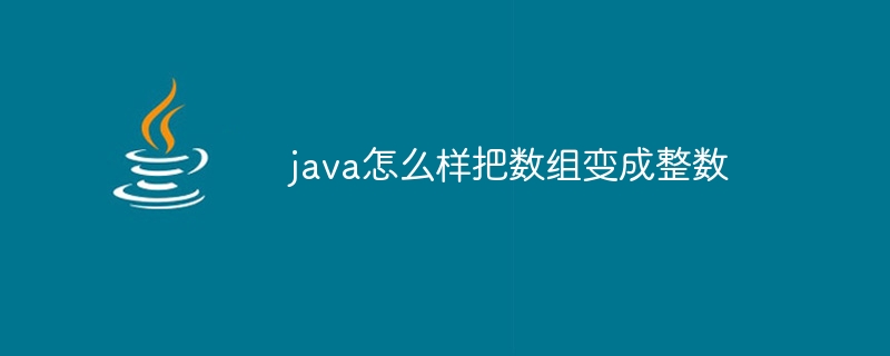 java怎么样把数组变成整数