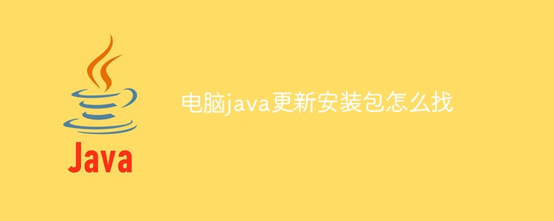 电脑java更新安装包怎么找