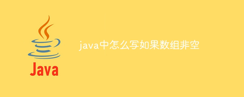 java中怎么写如果数组非空