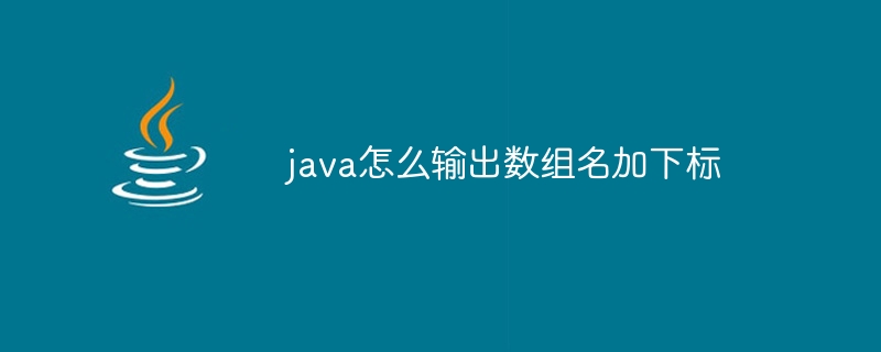 java怎么输出数组名加下标