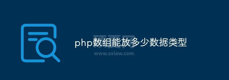 php数组能放多少数据类型