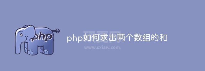 php如何求出两个数组的和