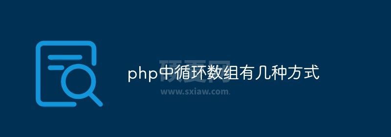 php中循环数组有几种方式