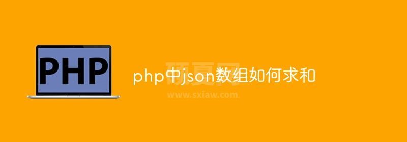 php中json数组如何求和