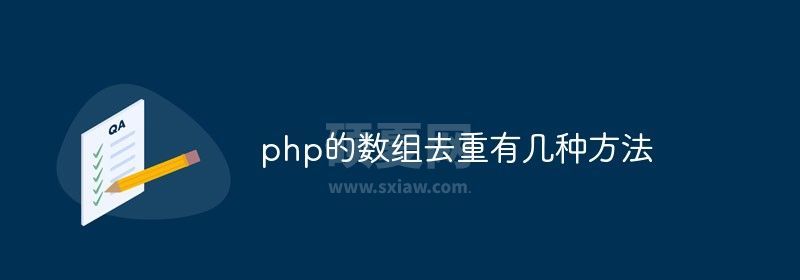 php的数组去重有几种方法