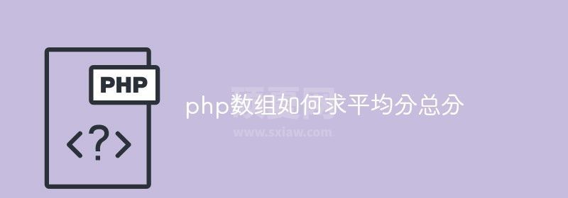 php数组如何求平均分总分