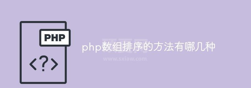 php数组排序的方法有哪几种