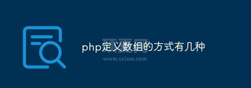 php定义数组的方式有几种