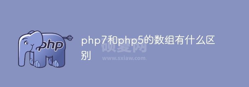 php7和php5的数组有什么区别