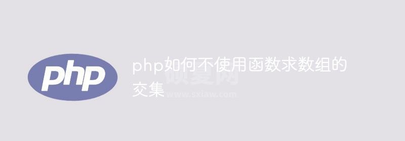 php如何不使用函数求数组的交集