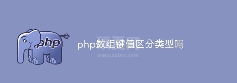 php数组键值区分类型吗