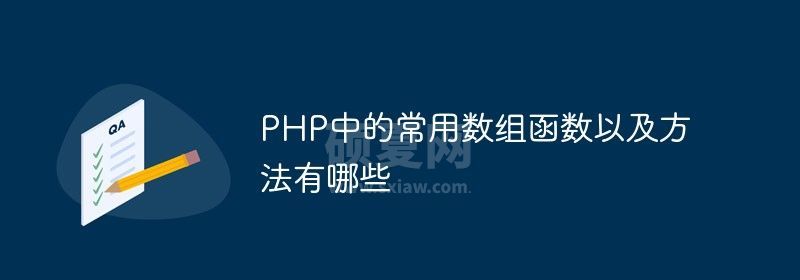 PHP中的常用数组函数以及方法有哪些