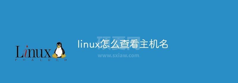 linux查看主机名的方法有哪几种