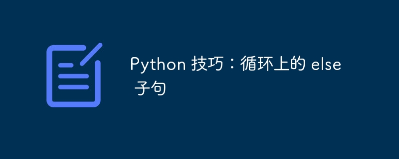 Python 技巧：循环上的 else 子句