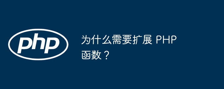 为什么需要扩展 PHP 函数？