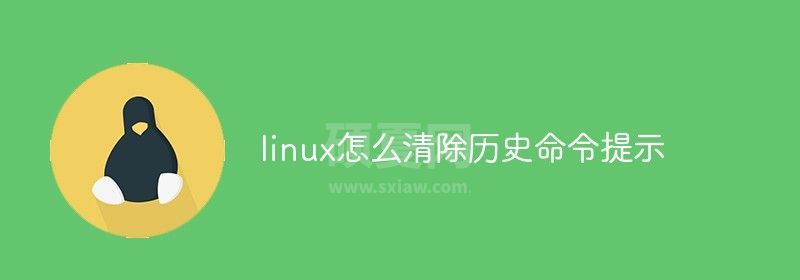 linux怎么清除历史命令提示