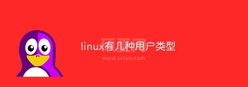 linux有几种用户类型