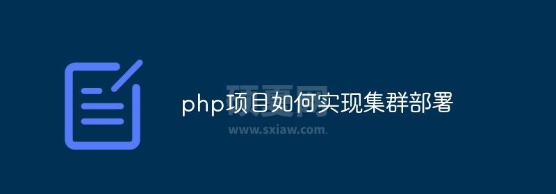 php项目如何实现集群部署